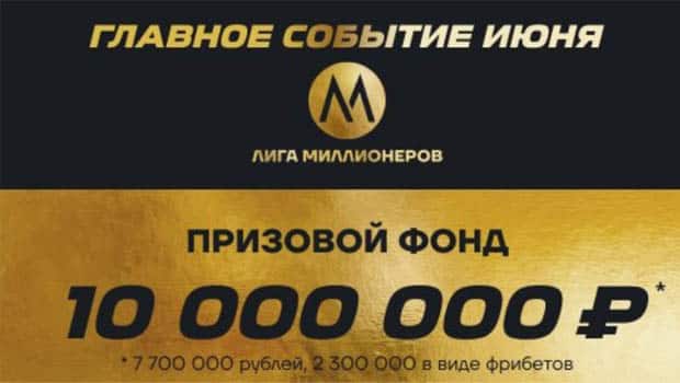ligastavok.ru розыгрыш 10 000 000 рублей