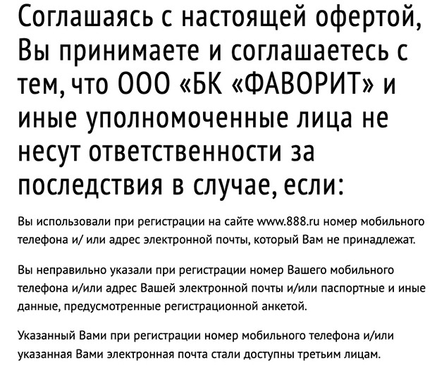 888.ru: за что бк не несет ответственности перед клиентом
