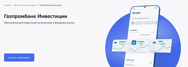gazprombank.ru инвестиции приложение