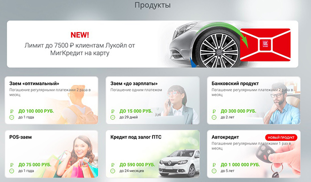 migcredit.ru программы кредитования