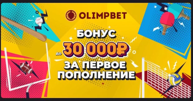 olimp.bet 10 000 рублей за первое пополнение