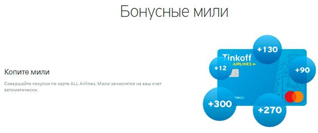 tinkoff.ru ALL Airlines бонусы карты