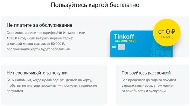 Tinkoff ALL Airlines стоимость обслуживания кредитной карты