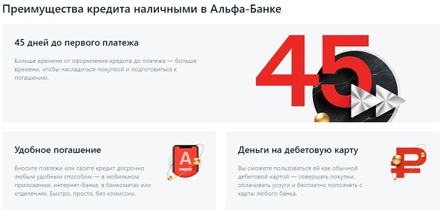 alfabank.ru преимущества кредита