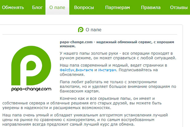 papa-change.com информация об обменнике