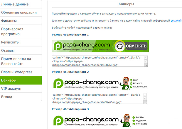 papa-change.com участие в партнерской программе
