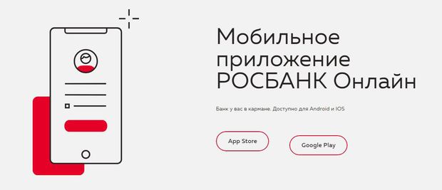 rosbank.ru мобильное приложение