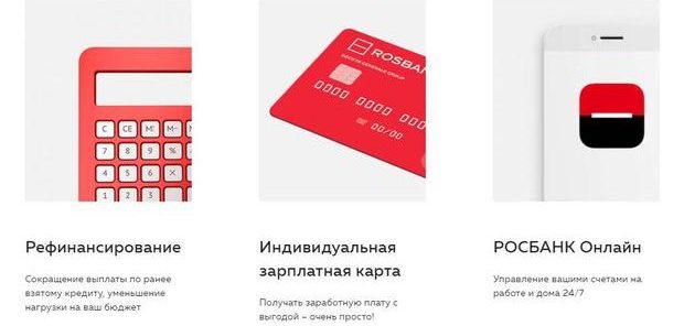 rosbank.ru перечень продуктов