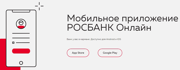 rosbank.ru мобильное приложение