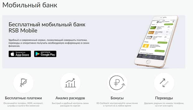 rsb.ru мобильное приложение