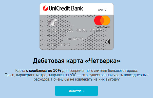 unicreditbank.ru преимущества карты Четверка