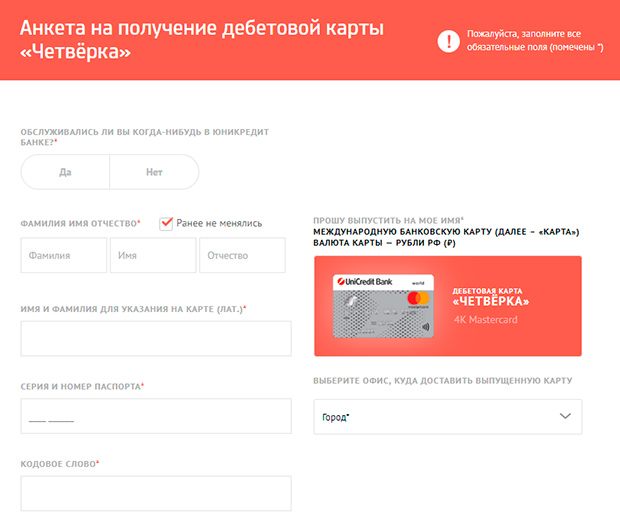 unicreditbank.ru как оформить карту Четверка?