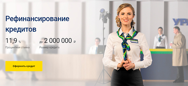 uralsib.ru рефинансирование кредитов