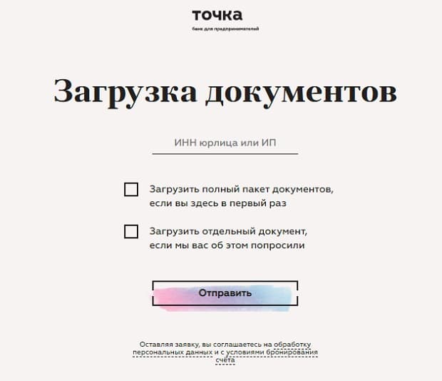 Загрузить документы для открытия счета tochka.com