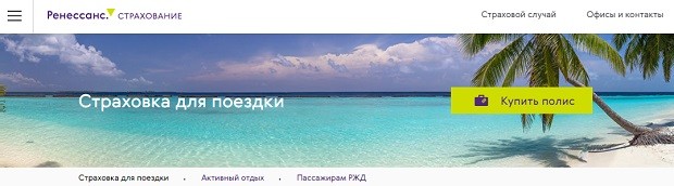 renins.ru страховка для путешествий