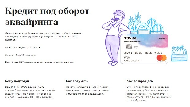 tochka.com получить кредит на оборот эквайринга