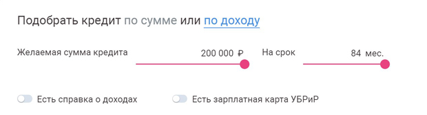 Онлайн-калькулятор банка УБРиР
