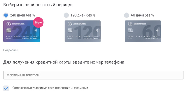 ubrr.ru льготный период карт 120 дней без %