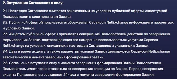 netexchange.ru клиентское соглашение