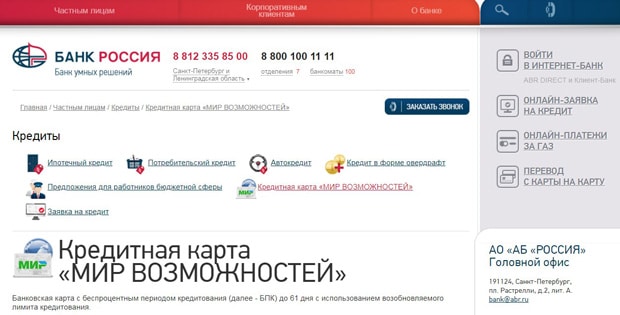 Кредитная карта «Мир возможностей» от abr.ru это развод? Отзывы