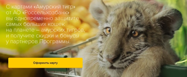 rshb.ru кредитная карта «Амурский тигр» это развод? Отзывы
