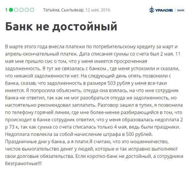 uralsib.ru жалобы на банк