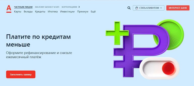 Рефинансирование от alfabank.ru отзывы