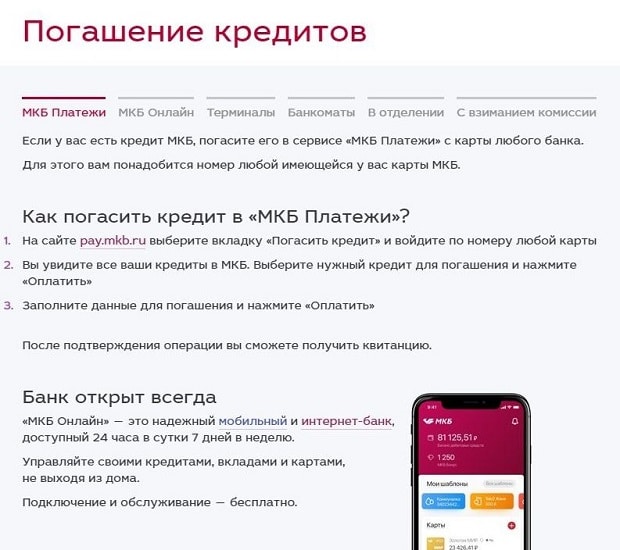 mkb.ru погасить кредит