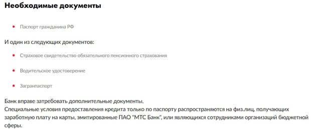 Кредит от mtsbank.ru документы