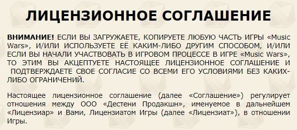 Лицензионное соглашение musicwars.ru