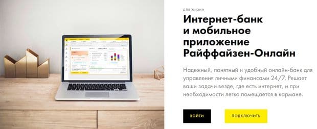 Интернет-банк и мобильное приложение raiffeisen.ru