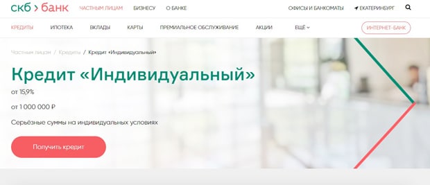 Кредит Индивидуальный от skbbank.ru это развод?