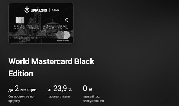 Кредитная карта World MasterCard Black Edition это развод? Отзывы