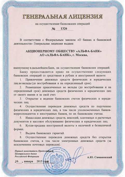 alfabank.ru лицензия от ЦБ РФ №1326 от 16 января