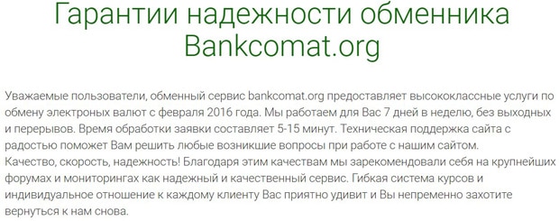 bankcomat.org гарантии обменника