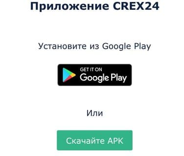 Мобильное приложение CREX24