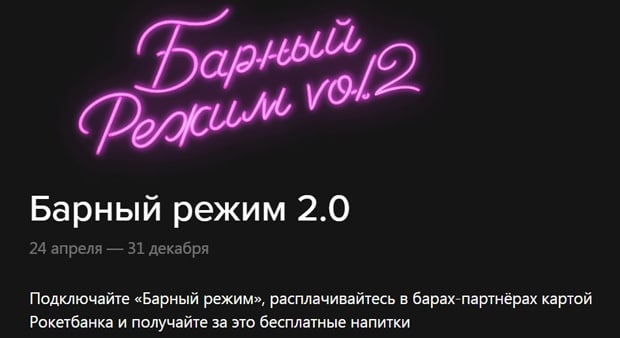 rocketbank.ru акция Барный режим 2.0