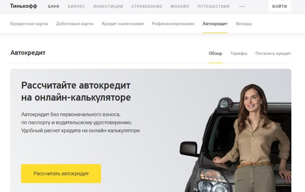 Автокредит от tinkoff.ru – это развод?