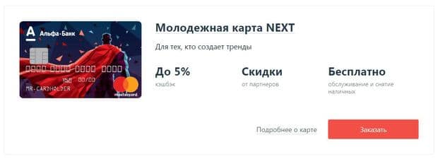 Дебетовая карта Next alfabank.ru