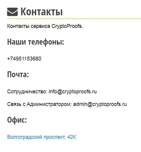 Контакты cryptoproofs.ru