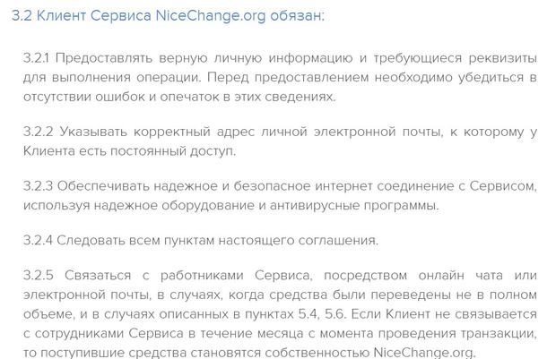 Обязанности клиента NiceChange