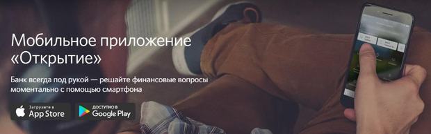 Мобильное приложение open.ru