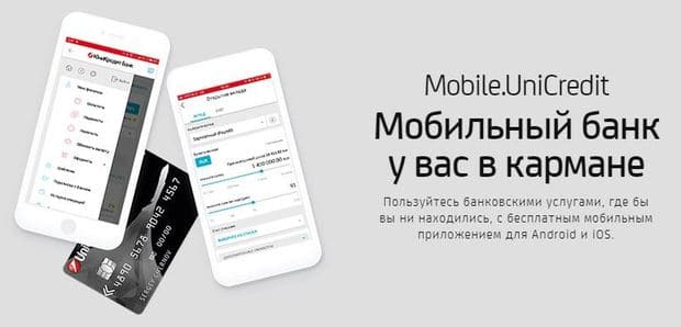 unicreditbank.ru мобильное приложение