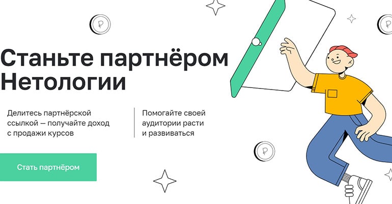 netology.ru партнерская программа