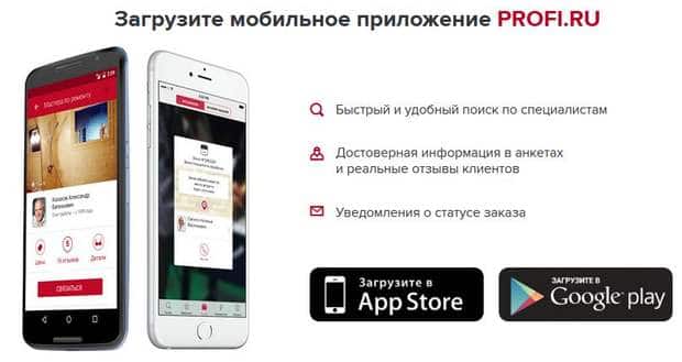 Мобильное приложение Профи ру
