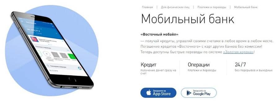 vostbank.ru мобильный банк