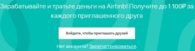 airbnb.ru реферальная программа