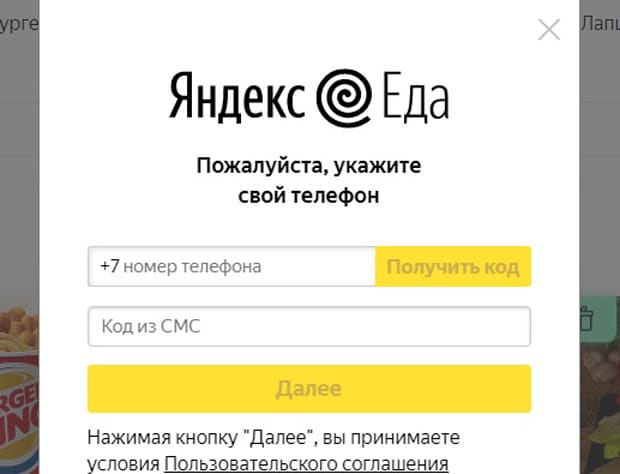 Яндекс.Еда регистрация