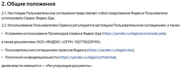 Yandex.Eda пользовательское соглашение