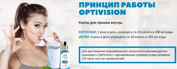 opti-vision.ru как принимать